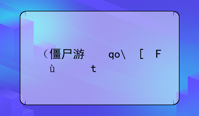 （僵尸游戏下载）大战僵尸下载