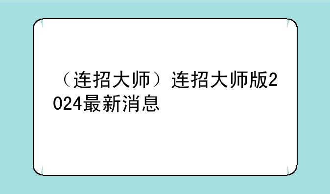（连招大师）连招大师版2024最新消息