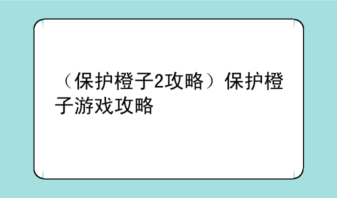 （保护橙子2攻略）保护橙子游戏攻略