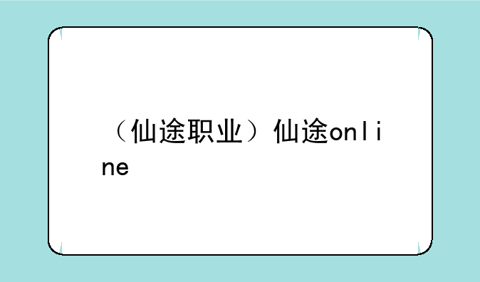 （仙途职业）仙途online