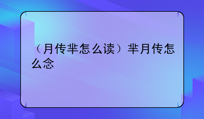 （月传芈怎么读）芈月传怎么念