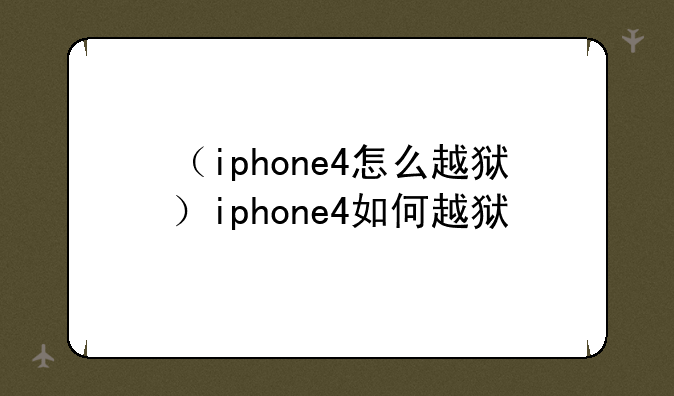 （iphone4怎么越狱）iphone4如何越狱