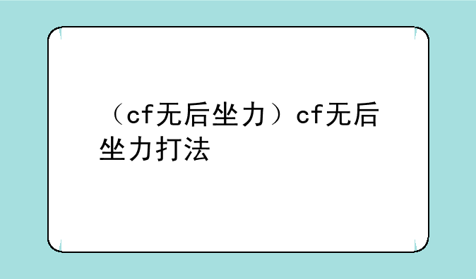 （cf无后坐力）cf无后坐力打法