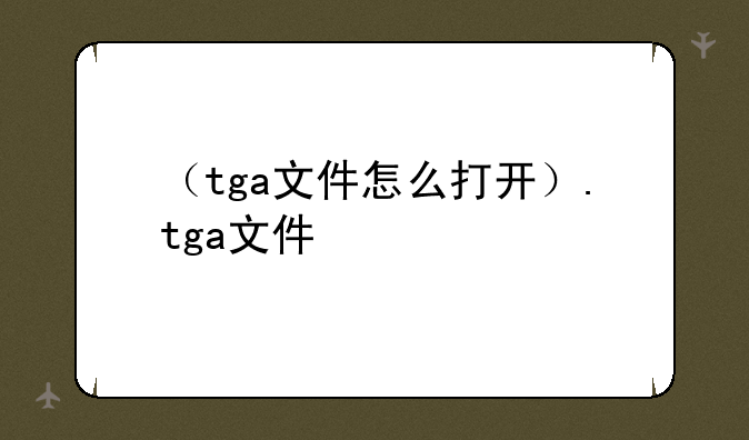 （tga文件怎么打开）.tga文件
