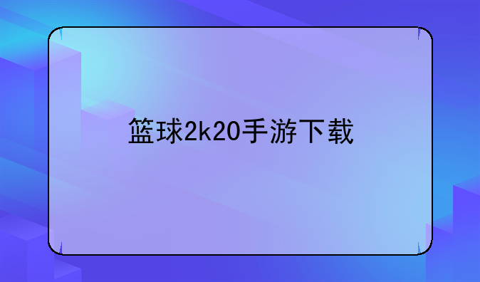 篮球2k20手游下载