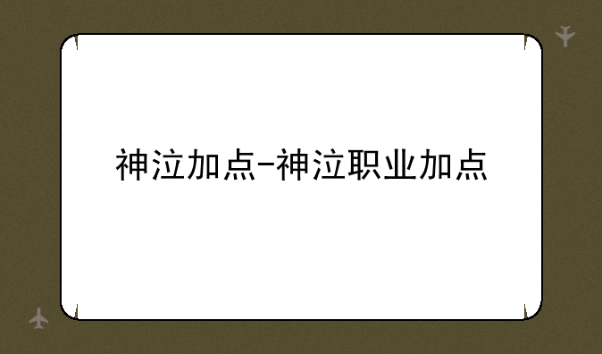 神泣加点-神泣职业加点
