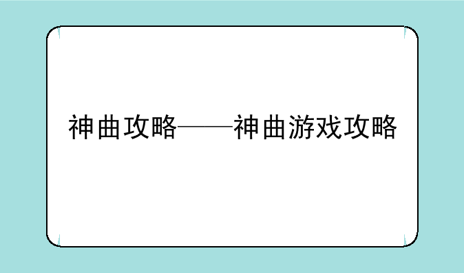 神曲攻略——神曲游戏攻略