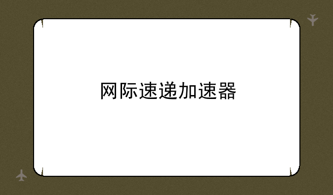 网际速递加速器