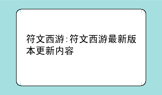符文西游:符文西游最新版本更新内容