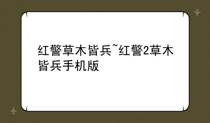 红警草木皆兵~红警2草木皆兵手机版