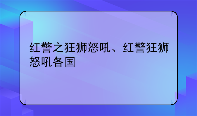 红警之狂狮怒吼、红警狂狮怒吼各国