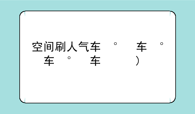 空间刷人气软件;qq空间刷人气工具