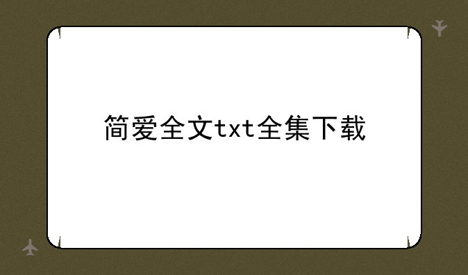 简爱全文txt全集下载