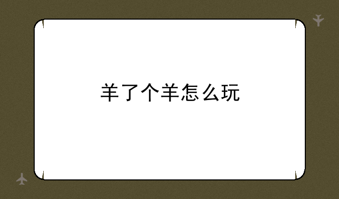 羊了个羊怎么玩