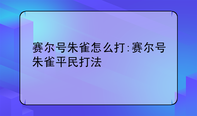 赛尔号朱雀怎么打:赛尔号朱雀平民打法