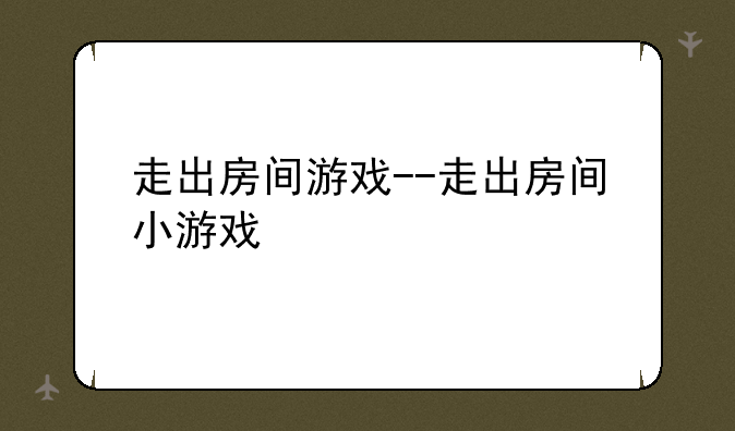 走出房间游戏--走出房间小游戏