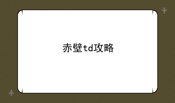 赤壁td攻略