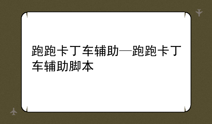 跑跑卡丁车辅助—跑跑卡丁车辅助脚本