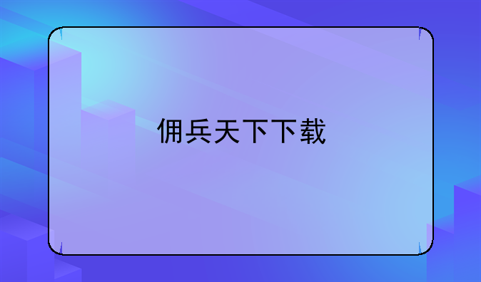 佣兵天下下载