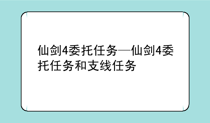 仙剑4委托任务—仙剑4委托任务和支线任务