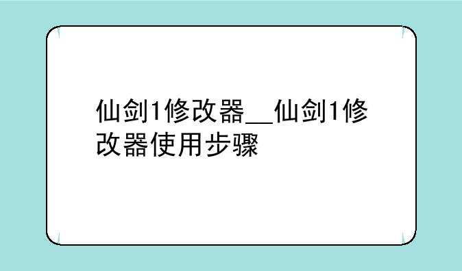 仙剑1修改器__仙剑1修改器使用步骤