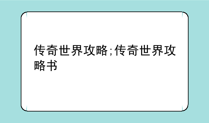 传奇世界攻略;传奇世界攻略书