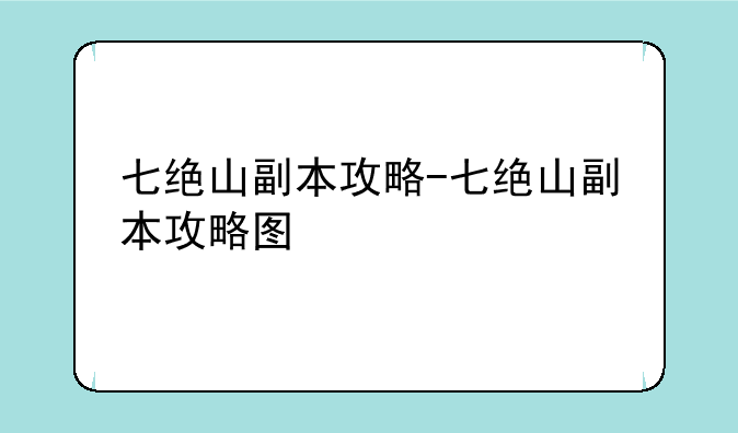 七绝山副本攻略-七绝山副本攻略图
