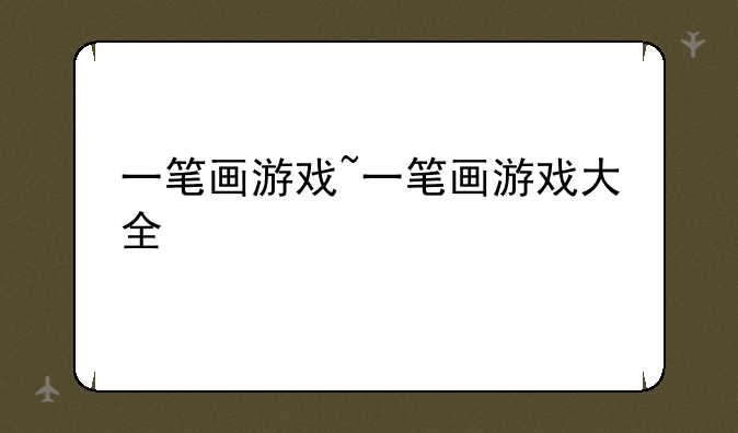 一笔画游戏~一笔画游戏大全