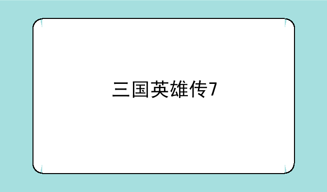 三国英雄传7