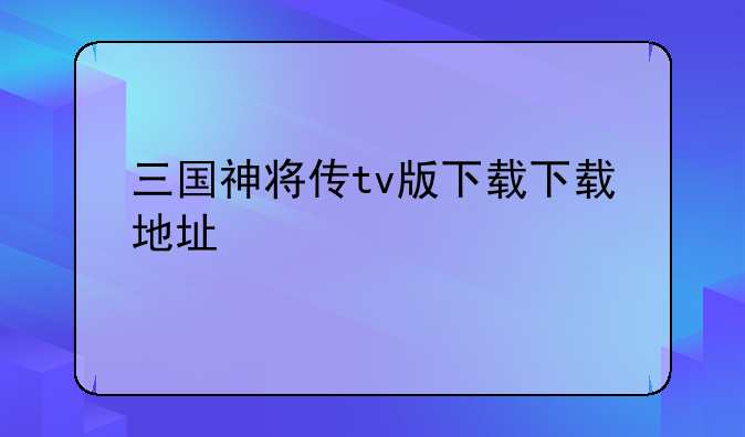 三国神将传tv版下载下载地址