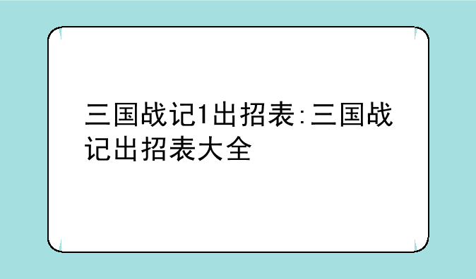 三国战记1出招表:三国战记出招表大全