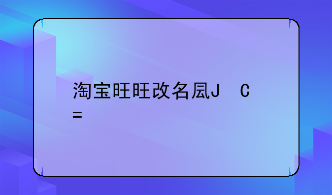 淘宝旺旺改名叫阿里旺旺了吗？