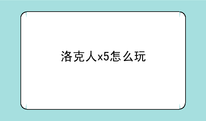 洛克人x5怎么玩