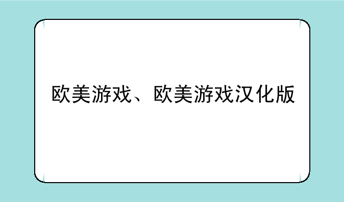 欧美游戏、欧美游戏汉化版