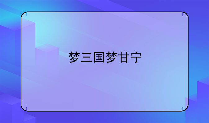 梦三国梦甘宁
