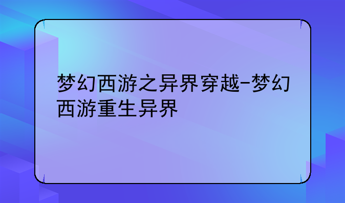 梦幻西游之异界穿越-梦幻西游重生异界