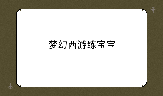 梦幻西游练宝宝