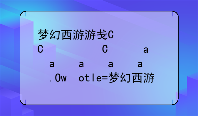梦幻西游游戏网名—梦幻西游游戏网名男生