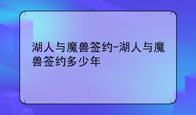 湖人与魔兽签约-湖人与魔兽签约多少年