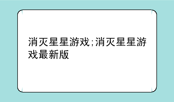 消灭星星游戏;消灭星星游戏最新版