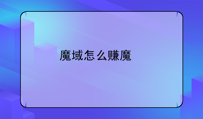 魔域怎么赚魔石