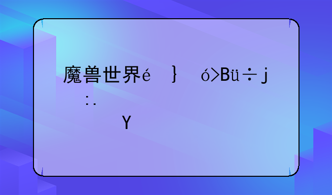 魔兽世界重结缔皮-魔兽世界重结缔皮哪剥皮