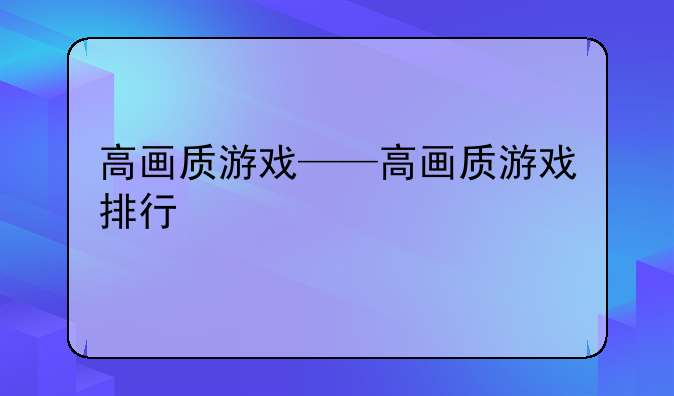 高画质游戏——高画质游戏排行