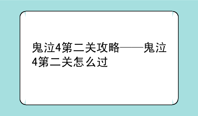 鬼泣4第二关攻略——鬼泣4第二关怎么过