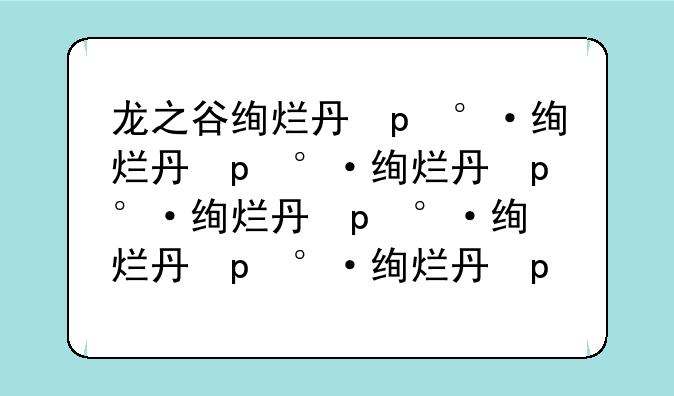龙之谷绚烂主题公园-龙之谷绚烂主题公园入场券怎么获得