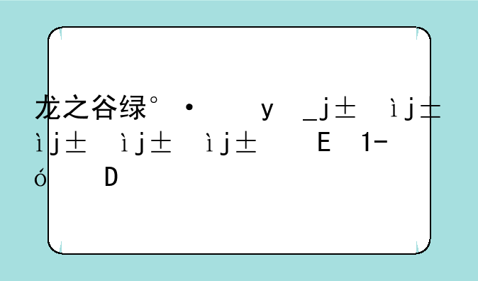 龙之谷绿龙，龙之谷绿龙火风怎么躲