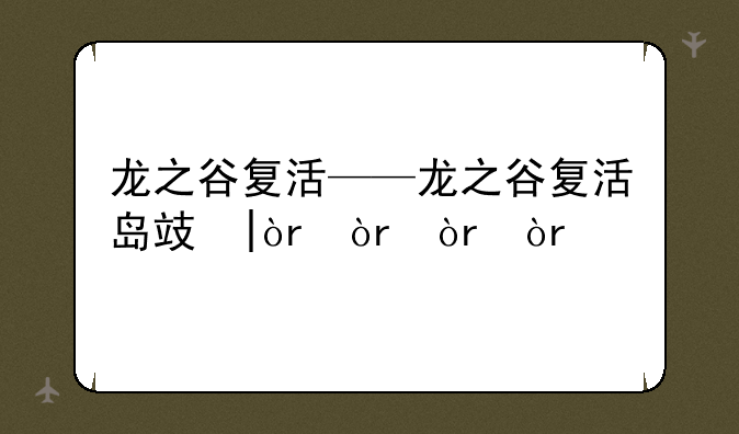 龙之谷复活——龙之谷复活岛攻略