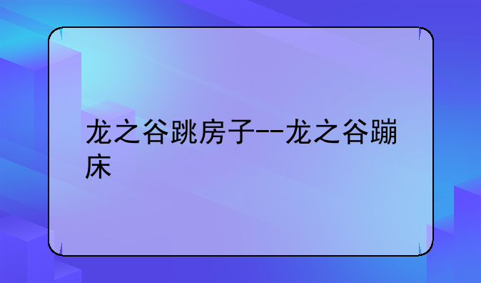 龙之谷跳房子--龙之谷蹦床