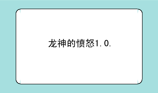龙神的愤怒1.0.