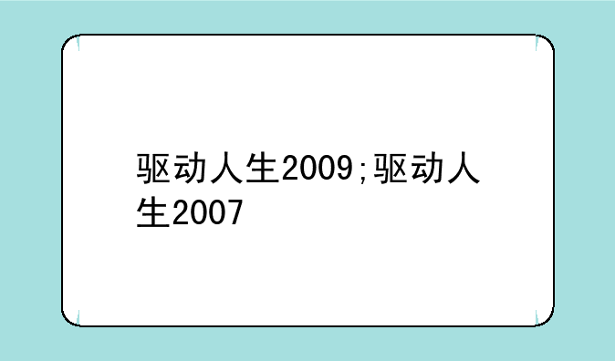 驱动人生2009;驱动人生2007